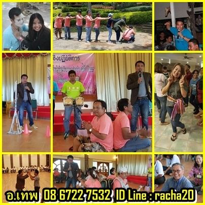 วิทยากร อบรม สัมมนา OD ละลายพฤติกรรม กลุ่มสัมพันธ์ พัฒนาทีมงาน องค์กร กลุ่มองค์กรต่างๆ ค่าย อีเว้น รูปที่ 4