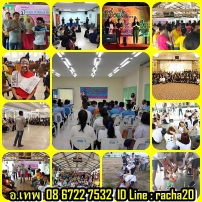 วิทยากร อบรม สัมมนา OD ละลายพฤติกรรม กลุ่มสัมพันธ์ พัฒนาทีมงาน องค์กร กลุ่มองค์กรต่างๆ ค่าย อีเว้น รูปที่ 12