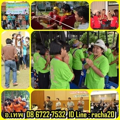 วิทยากร อบรม สัมมนา OD ละลายพฤติกรรม กลุ่มสัมพันธ์ พัฒนาทีมงาน องค์กร กลุ่มองค์กรต่างๆ ค่าย อีเว้น รูปที่ 13