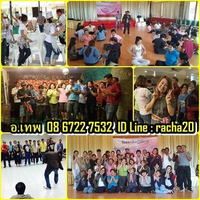 วิทยากร อบรม สัมมนา OD ละลายพฤติกรรม กลุ่มสัมพันธ์ พัฒนาทีมงาน องค์กร กลุ่มองค์กรต่างๆ ค่าย อีเว้น รูปที่ 17