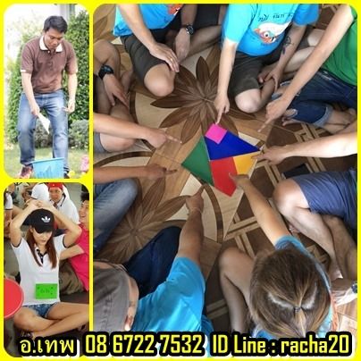 วิทยากร อบรม สัมมนา OD ละลายพฤติกรรม กลุ่มสัมพันธ์ พัฒนาทีมงาน องค์กร กลุ่มองค์กรต่างๆ ค่าย อีเว้น รูปที่ 8