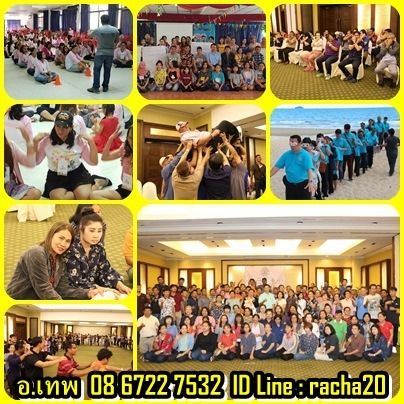 วิทยากร อบรม สัมมนา OD ละลายพฤติกรรม กลุ่มสัมพันธ์ พัฒนาทีมงาน องค์กร กลุ่มองค์กรต่างๆ ค่าย อีเว้น รูปที่ 10