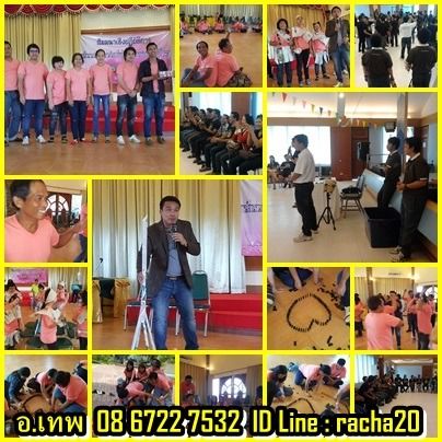 วิทยากร อบรม สัมมนา OD ละลายพฤติกรรม กลุ่มสัมพันธ์ พัฒนาทีมงาน องค์กร กลุ่มองค์กรต่างๆ ค่าย อีเว้น รูปที่ 3