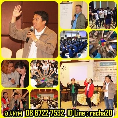 วิทยากร อบรม สัมมนา OD ละลายพฤติกรรม กลุ่มสัมพันธ์ พัฒนาทีมงาน องค์กร กลุ่มองค์กรต่างๆ ค่าย อีเว้น รูปที่ 14