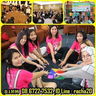 วิทยากร อบรม สัมมนา OD ละลายพฤติกรรม กลุ่มสัมพันธ์ พัฒนาทีมงาน องค์กร กลุ่มองค์กรต่างๆ ค่าย อีเว้น รูปที่ 5