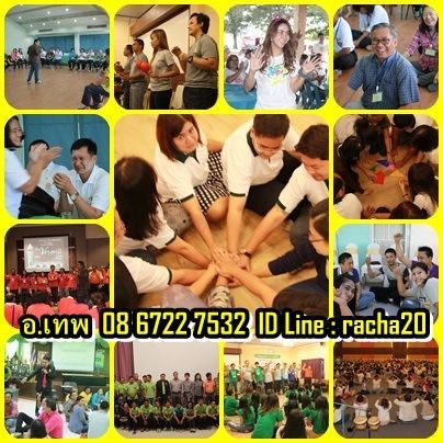 วิทยากร อบรม สัมมนา OD ละลายพฤติกรรม กลุ่มสัมพันธ์ พัฒนาทีมงาน องค์กร กลุ่มองค์กรต่างๆ ค่าย อีเว้น รูปที่ 16