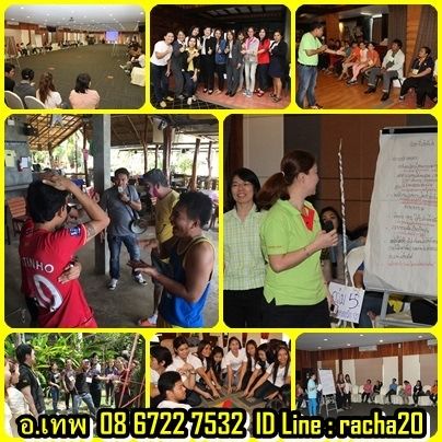วิทยากร อบรม สัมมนา OD ละลายพฤติกรรม กลุ่มสัมพันธ์ พัฒนาทีมงาน องค์กร กลุ่มองค์กรต่างๆ ค่าย อีเว้น รูปที่ 6