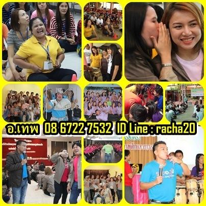 วิทยากร อบรม สัมมนา OD ละลายพฤติกรรม กลุ่มสัมพันธ์ พัฒนาทีมงาน องค์กร กลุ่มองค์กรต่างๆ ค่าย อีเว้น รูปที่ 15