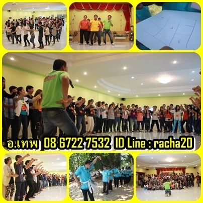 วิทยากร อบรม สัมมนา OD ละลายพฤติกรรม กลุ่มสัมพันธ์ พัฒนาทีมงาน องค์กร กลุ่มองค์กรต่างๆ ค่าย อีเว้น รูปที่ 18