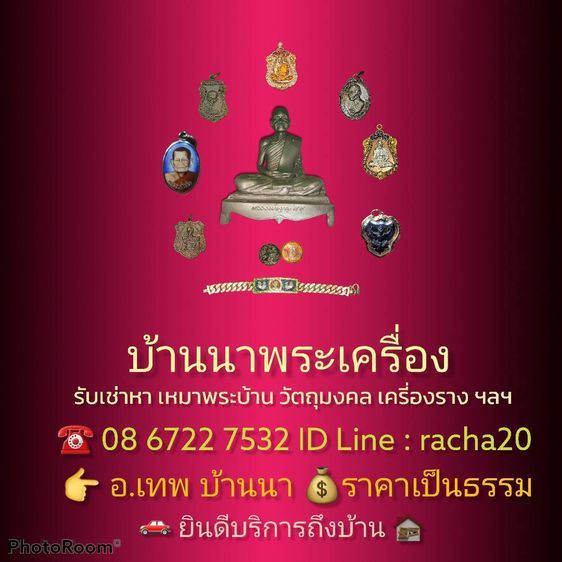 รับเช่าหา พระเครื่อง  ตลอด 24 ชั่วโมง ระยองและทั่วประเทศไทย