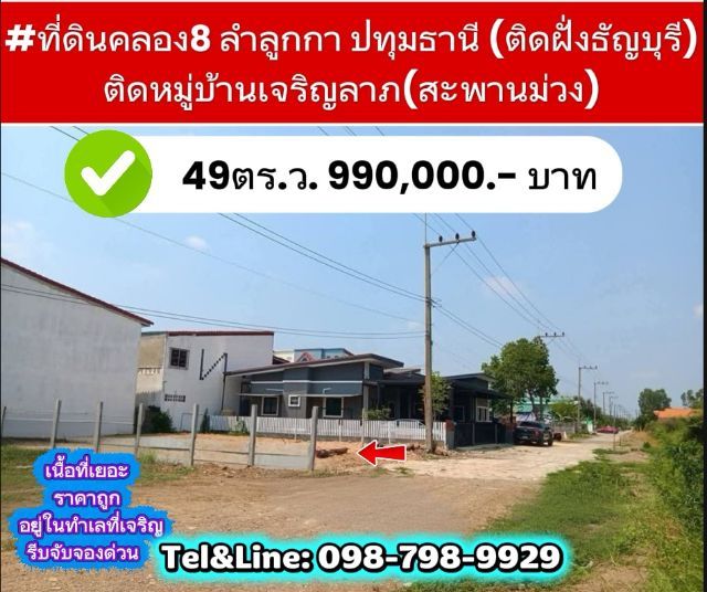 ที่ดินคลอง8 ลำลูกกา ปทุมธานี (ติดฝั่งธัญบุรี)
49ตร.ว. 990,000.- บาท 
ติดหมู่บ้านเจริญลาภ(สะพานม่วง)ใกล้แหล่งความเจริญ