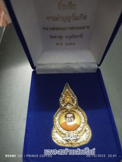 เข็มกลัดที่ระลึกงานทำบุญวันเกิดหลวงพ่อพระราชพรหมยาน รูปที่ 2