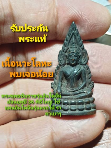 รูปหล่อพระพุทธชินราช รุ่นอินโดจีน ย้อนยุค เสาร์ 5 ปี 36 เนื้อนวโลหะ ตอกโค๊ตชัดเจน หาชมยากเนื้อนวะ พระปิดตา 