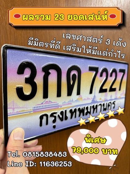 เลขทะเบียนรถ เลขทะเบียนประมูล (ผลรวมดีมากทุกใบ) รูปที่ 10