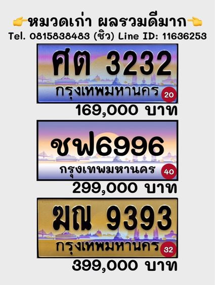 ป้ายทะเบียนรถ ป้ายทะเบียนประมูล (หมวดเก่า ผลรวมดีมาก)