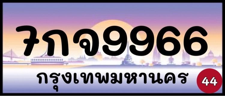 ทะเบียนรถยนต์ ป้ายทะเบียนรถยนต์ เลขทะเบียนรถยนต์ (ผลรวมดีมากทุกใบ) รูปที่ 7