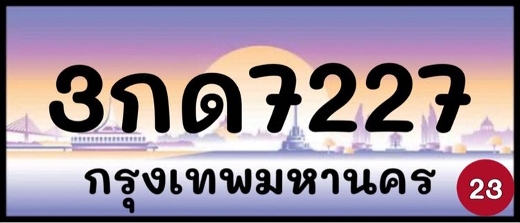 ทะเบียนรถยนต์ ป้ายทะเบียนรถยนต์ เลขทะเบียนรถยนต์ (ผลรวมดีมากทุกใบ) รูปที่ 2