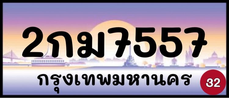 ทะเบียนรถยนต์ ป้ายทะเบียนรถยนต์ เลขทะเบียนรถยนต์ (ผลรวมดีมากทุกใบ) รูปที่ 3