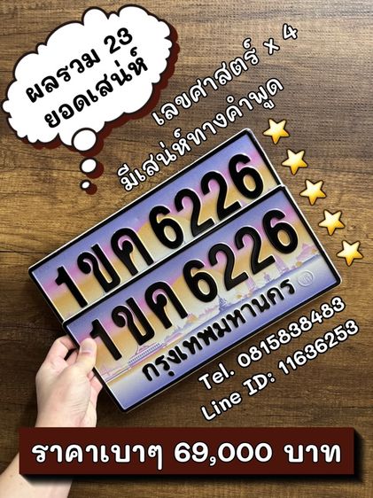 เลขทะเบียนสวย เลขทะเบียนมงคล (ผลรวมดีมากทุกใบ)