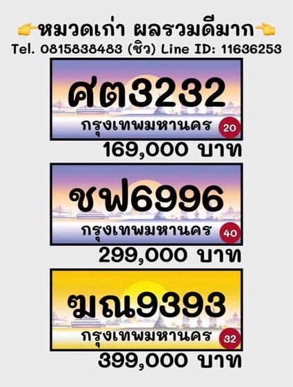 ป้ายประมูลรถสวย ป้ายประมูลรถมงคล (หมวดเก่า ผลรวมดีมาก)