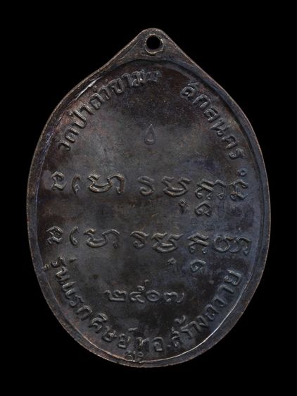 เหรียญรุ่นแรก พระอาจารย์ฝั้นอาจาโร ปี 2507 เนื้อทองแดงรมดำ วัดป่าอุดมสมพร รูปที่ 2