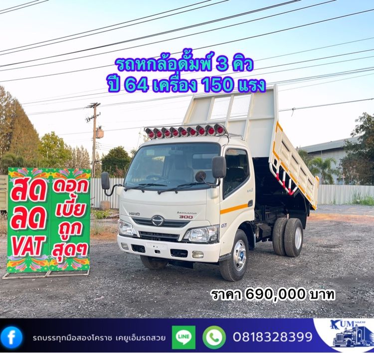 รถหกล้อดั้มพ์ 3 คิว ปี 64