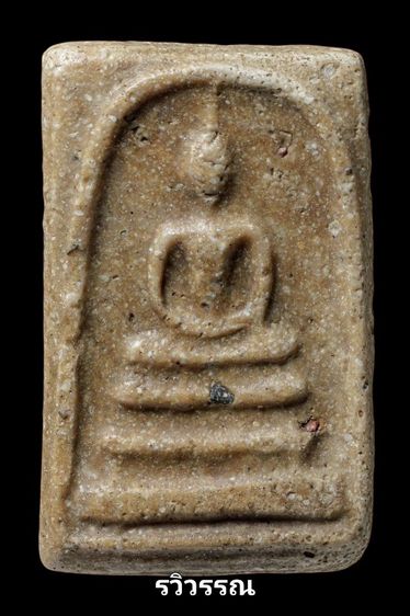 พระสมเด็จวัดระฆัง