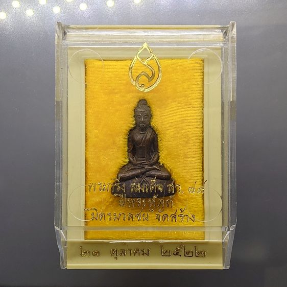 พระกริ่ง สมเด็จย่า สว.๗๙ เนื้อนวะโลหะ หลวงปู่โต๊ะ หลวงปู่แหวน ปลุกเสก มิตรมวลชน จัดสร้าง ปี2522 พร้อมตลับเดิม