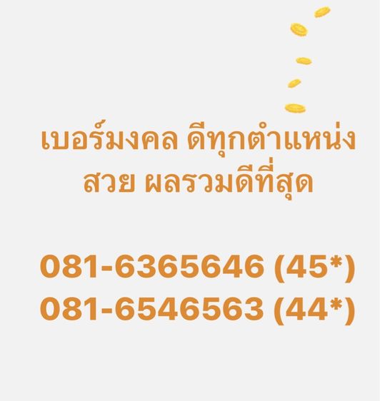 เบอร์สวย เบอร์มงคล 456 เลขศาสตร์คู่มงคลทุกคู่ ผลรวมดีที่สุด ลดราคาพิเศษ ถูกกว่าราคาตลาดเยอะ ขายเคลียร์ ขายขาดทุนทุกเบอร์ รูปที่ 6