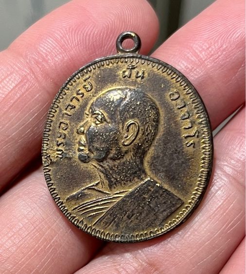 เหรียญอาจาร์ยฝั้น