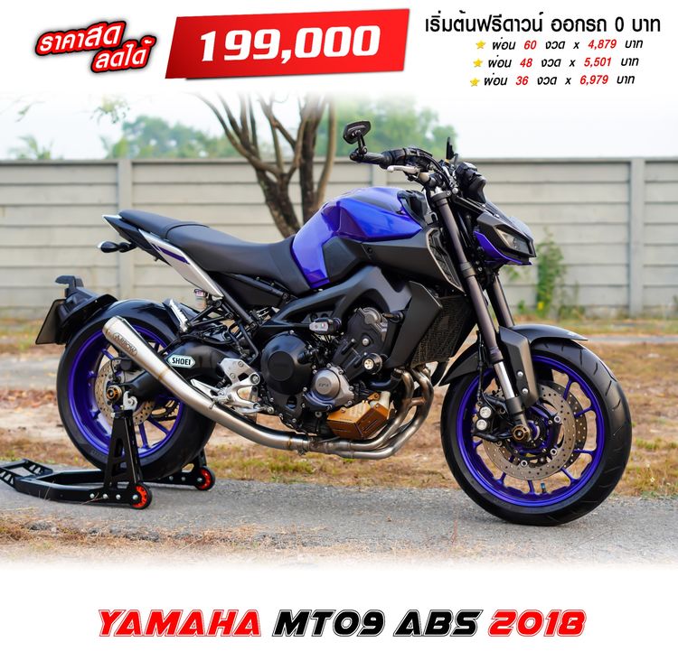 YAMAHA MT-09 ABS ปี 2018 เริ่มต้นฟรีดาวน์ พร้อมของแต่งจัดเต็มพร้อมใช้