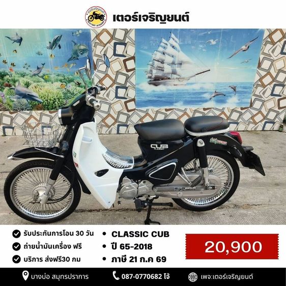 🛵ยังไงก็ขาย CLASSIC CUB ปี 65 เครื่องดี สีสวย สตาร์ทมือ รถบ้านเดิมๆ เล่มชุดโอนครบ+เปลี่ยนถ่ายน้ำมันเครื่องฟรี ส่งฟรี30 ก.ม