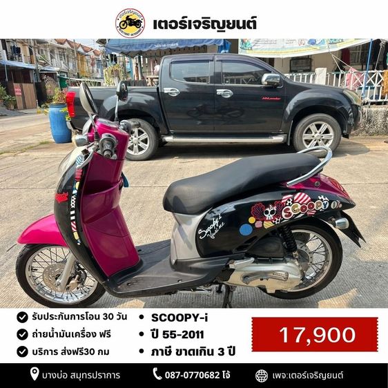 Honda 2011 🛵ยังไงก็ขาย SCOOPY-i ปี 55 เครื่องดี สีสวย สตาร์ทมือ เล่มชุดโอนครบ+เปลี่ยนถ่ายน้ำมันเครื่องฟรี ส่งฟรี30 ก.ม