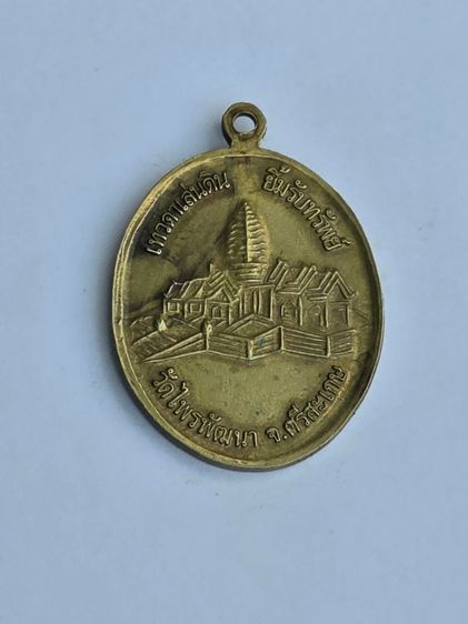 เหรียญหลวงปู่สรวง รุ่น "เทวดาเล่นดิน ยิ้มรับทรัพย์" ออกโดย วัดไพรพัฒนา จ.ศรีสะเกษ รูปที่ 2