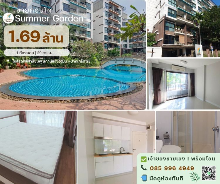 ขายคอนโด Summer Garden 1.70 ลบ. l เจ้าของขายเอง