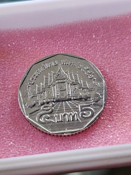 เหรียญ 5 บาท ปี 2546 เป็นเหรียญกษาปณ์หมุนเวียนที่มีการผลิตน้อยมาก ทำให้หายากและมีราคาสูงในวงการนักสะสม โดยเฉพาะบล็อกที่ผลิตในจำนวนจำกัด รูปที่ 3