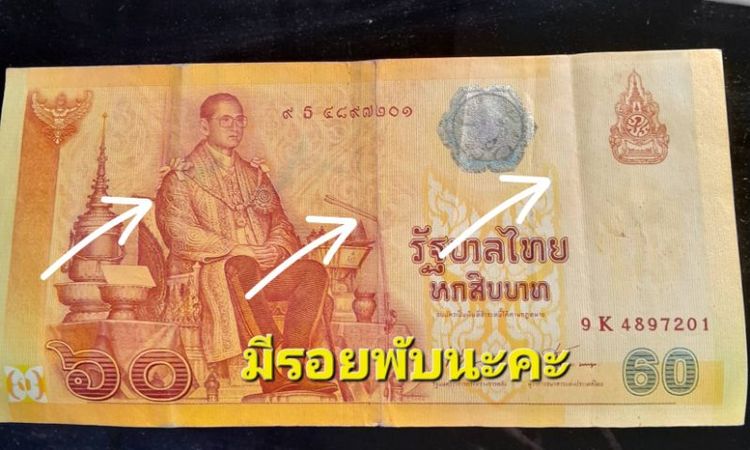 แบงค์ที่ระลึก 60 บาทในหลวงร.9 รูปที่ 3