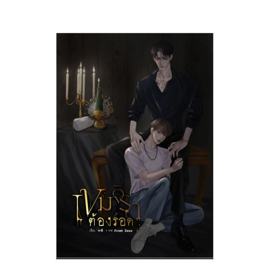 นิยายไทย เขมจิราต้องรอด (เล่มหลัก)