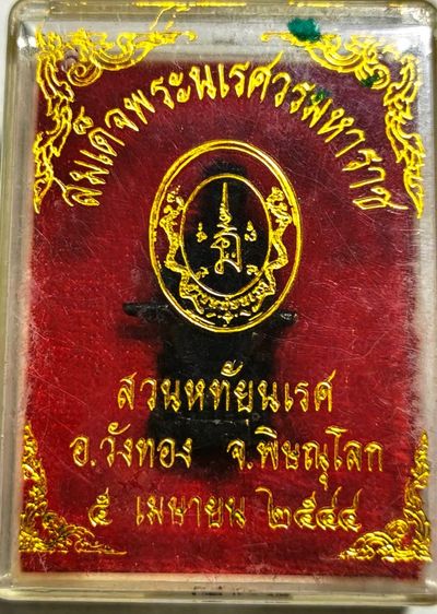 วัตถุมงคลสมเด็จพระนเรศวรมหาราช รูปที่ 3