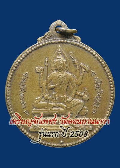 เหรียญจักรเพชร วัดดอนยานนาวา รุ่นแรก ปี 08 เนื้อฝาบาตร