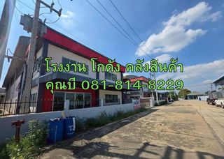 ให้เช่าหรือขาย โรงงาน โกดัง คลังสินค้า พร้อมออฟฟิศ 2 ชั้น ขนาด 280 ตร.ว. ซอยราษฎร์สามัคคี นาดี สมุทรสาคร