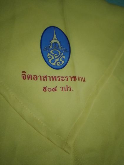 ผ้าพันคอ จิตอาสาพระราชทาน วปร 904 