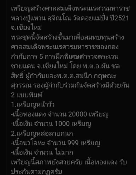 เหรียญหน้าวัวปี21รุ่นสร้างศาลสมเด็จพระนเรศวรมหาราช วัดดอยแม่ปั๋ง จ.เชียงใหม่ รูปที่ 13