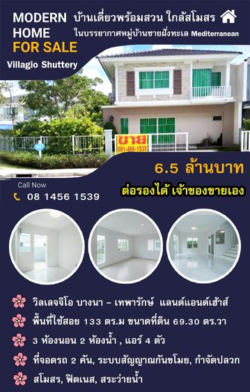 ขาย บ้านพร้อมอยู่ โครงการวิลเลจิโอ บางนา-เทพารักษ์