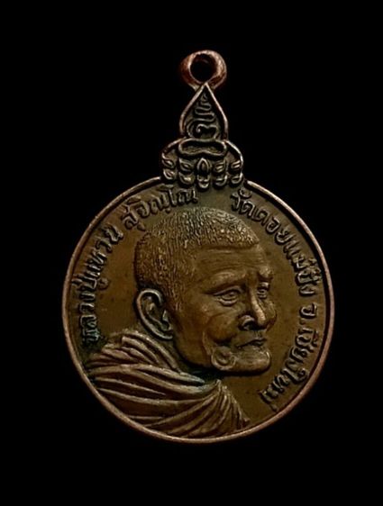 เหรียญหลวงปู่แหวน สุจิณโณ รุ่นเราสู้ปี20 วัดดอยแม่ปั๋ง จ.เชียงใหม่ รูปที่ 2