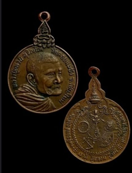 เหรียญหลวงปู่แหวน สุจิณโณ รุ่นเราสู้ปี20 วัดดอยแม่ปั๋ง จ.เชียงใหม่