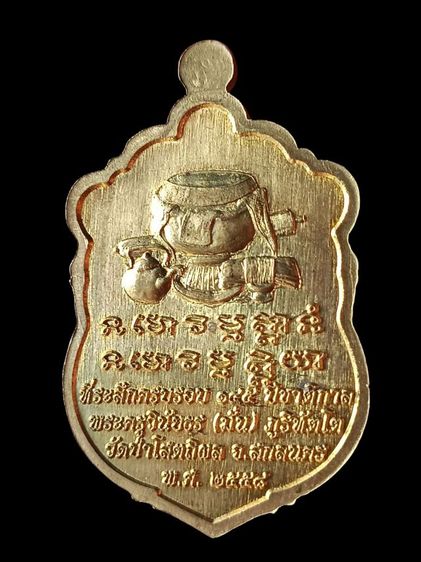 เหรียญชาตกาล 145 ปีหลวงปู่มั่นปี 58 รูปที่ 2