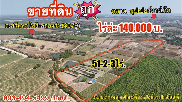 ที่ดินถูกปราจีนบุรี  ใกล้เทศบาลกรอกสมบูรณ์ (หลังสนามไดร์ฟกอล์ฟ 304)    ไร่ล่ะ 140 000 บาท  51 2 3 ไร่  ยกแปลง 7 2 ลบ
