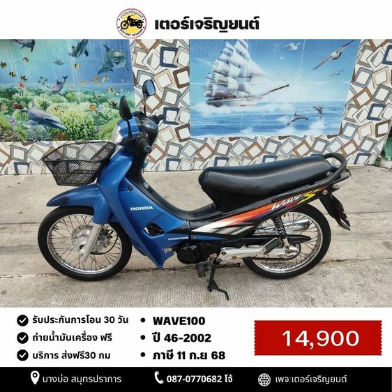 🛵ยังไงก็ขาย WAVE100 ปี 46 ขายตามสภาพ เครื่องดี สีสวย สตาร์ทเท้า เล่มชุดโอนครบ+เปลี่ยนถ่ายน้ำมันเครื่องฟรี ไม่มีส่ง