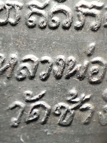 ❌ปิดครับ❌หลวงปู่ทวดเนื้อโลหะครับ รูปที่ 12